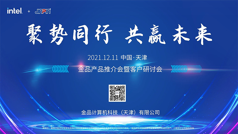 “聚勢同行，共贏未來”金品2021客戶研討會成功舉辦