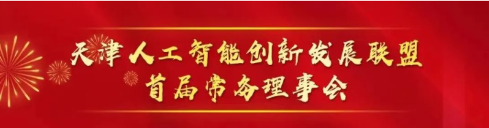 祝賀| 金品公司成功入選首批“天津人工智能創(chuàng)新發(fā)展聯(lián)盟”理事單位！