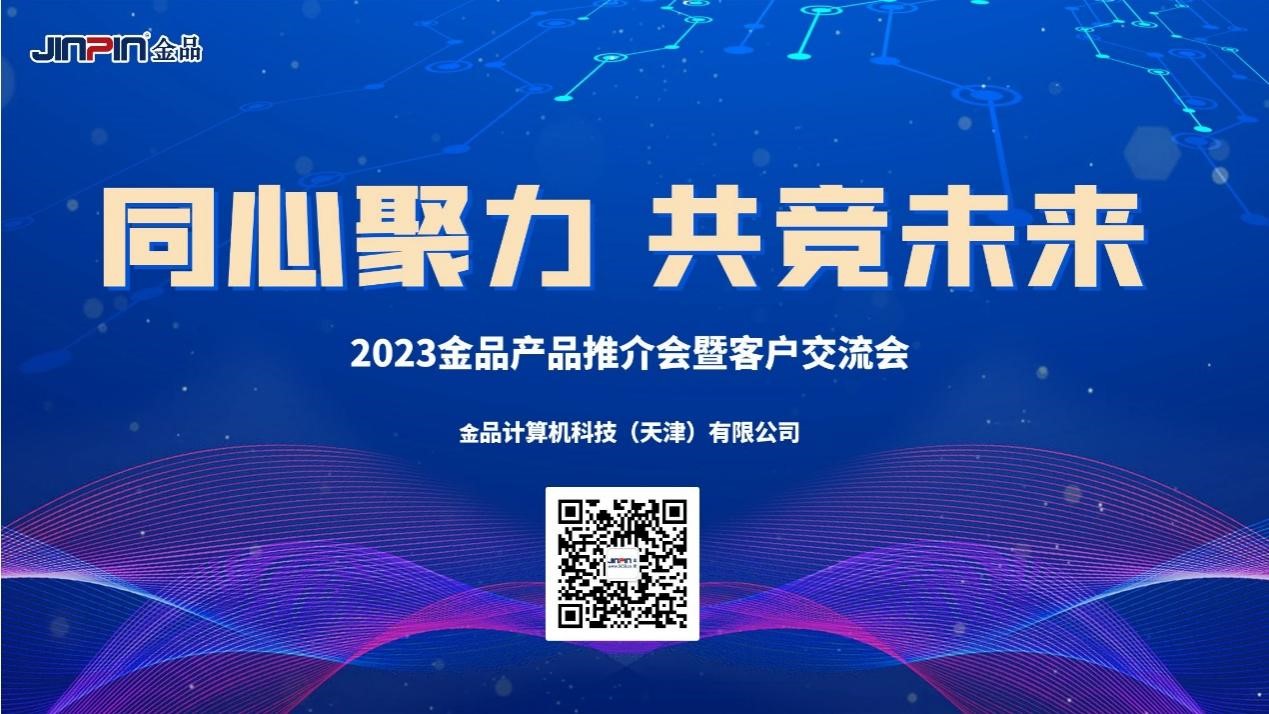 《同心聚力，共競未來》 2023金品產(chǎn)品推介會暨客戶交流會圓滿舉辦