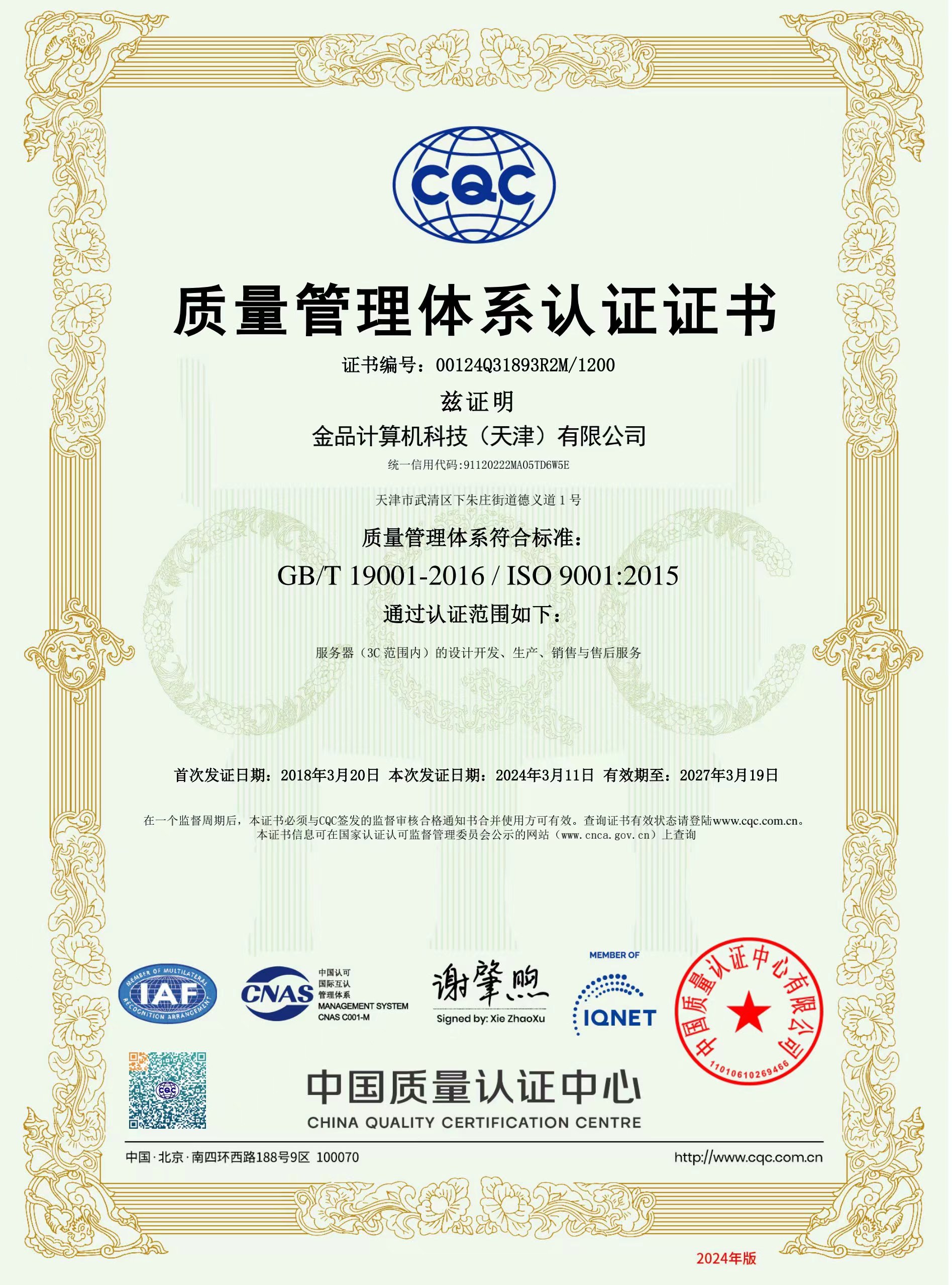 ISO9001質(zhì)量管理體系證書