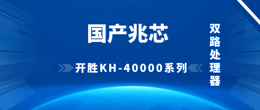 兆芯開勝 KH - 40000 系列雙路處理器服務(wù)器：國產(chǎn)科技的優(yōu)異之選