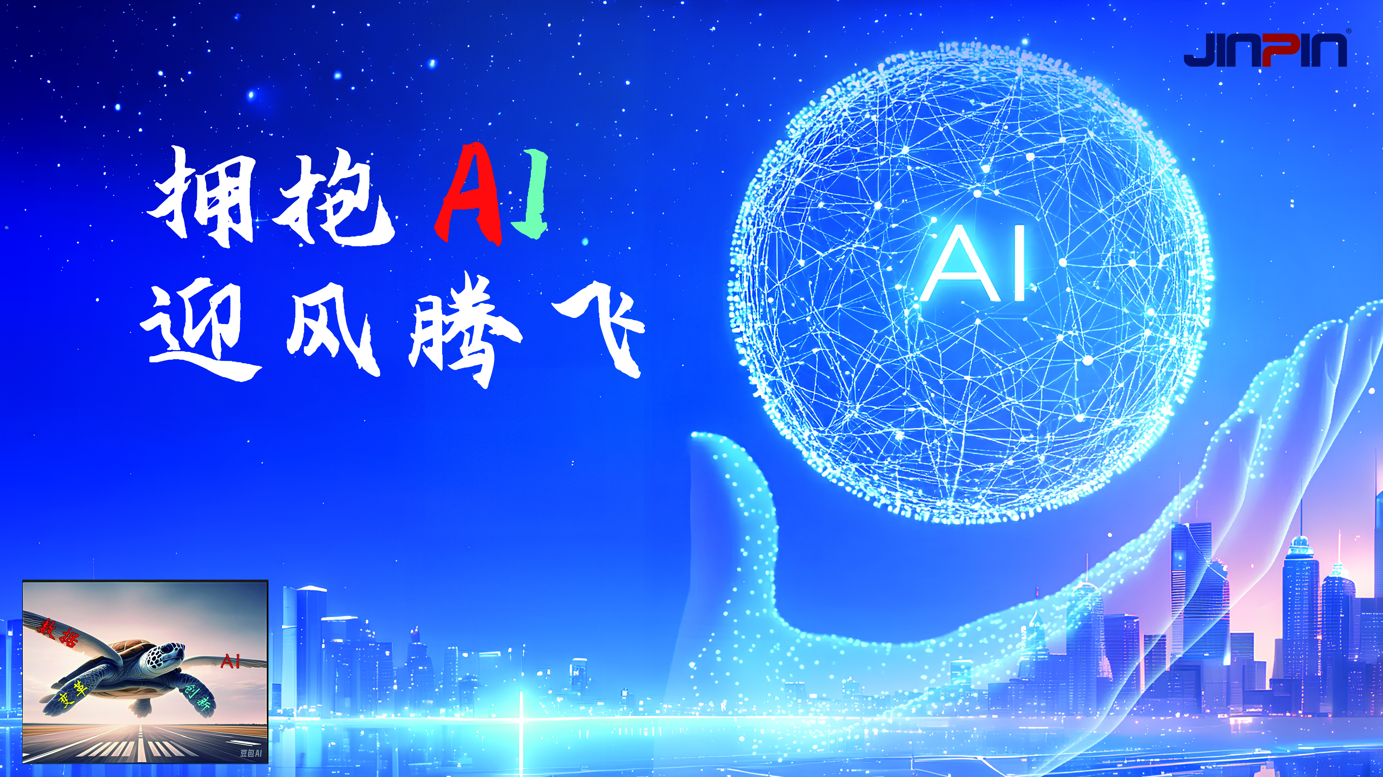 精彩回顧 |《擁抱 AI?迎風(fēng)騰飛》金品公司財(cái)年會(huì)議圓滿召開(kāi)